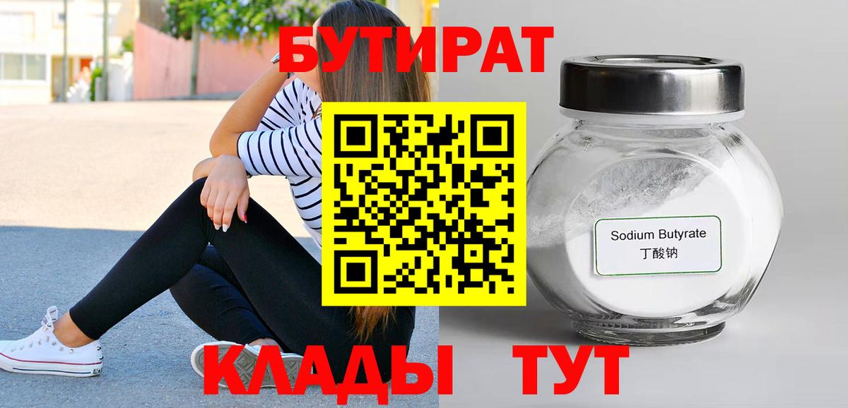 БУТИРАТ бутандиол  БУТИРАТ  Заволжье  Вход с VPN 